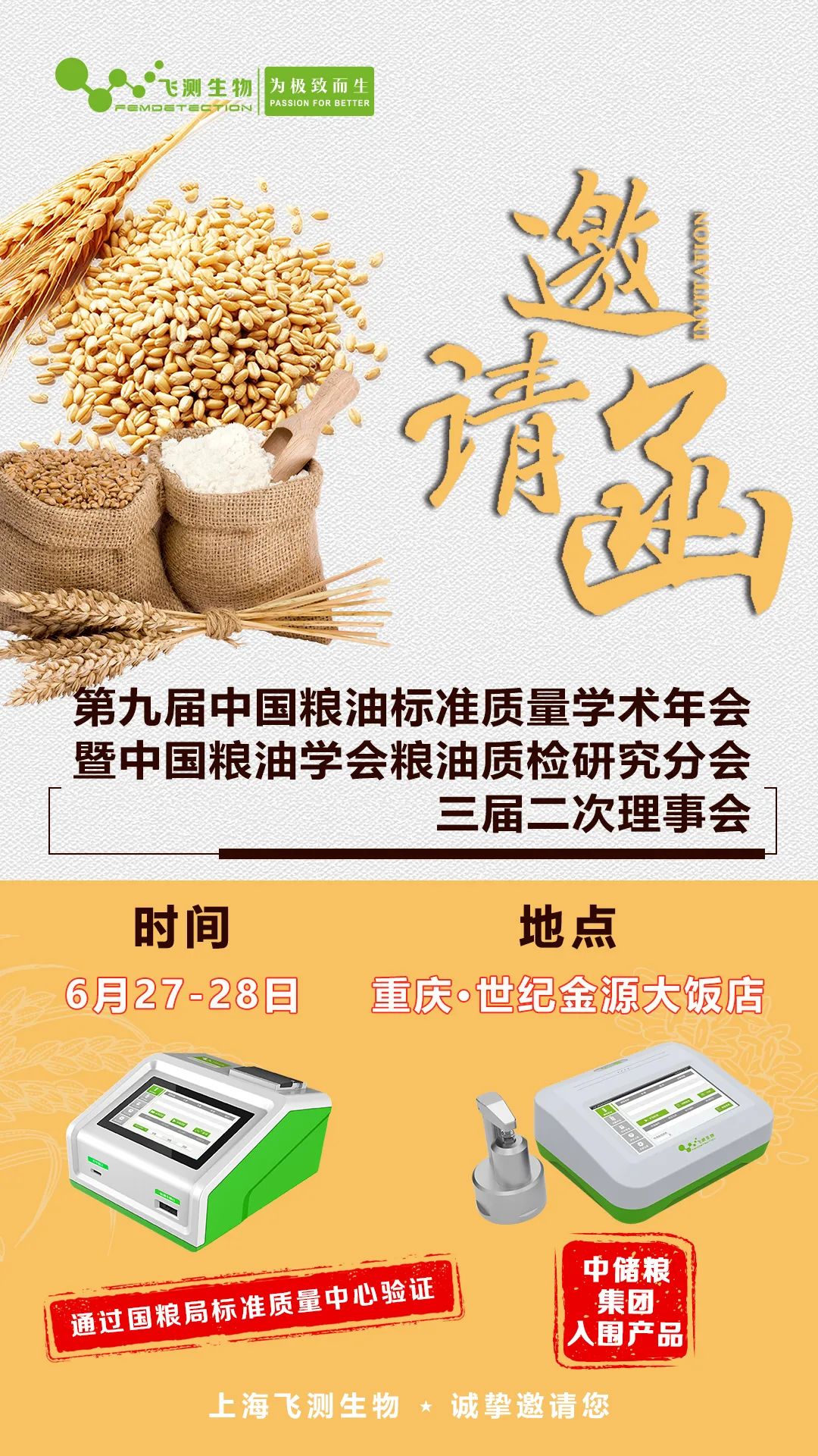 第九屆中國(guó)糧油標(biāo)準(zhǔn)質(zhì)量學(xué)術(shù)年會(huì)暨中國(guó)糧油學(xué)會(huì)糧油質(zhì)檢研究分會(huì)三屆二次理事會(huì)！