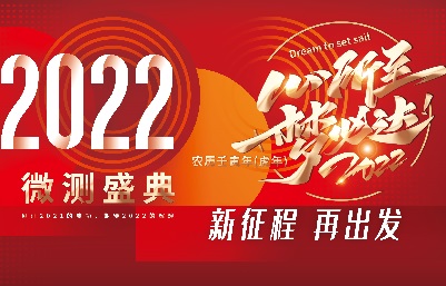 新跨越，新起航-南京微測(cè)、上海飛測(cè)年會(huì)精彩回顧