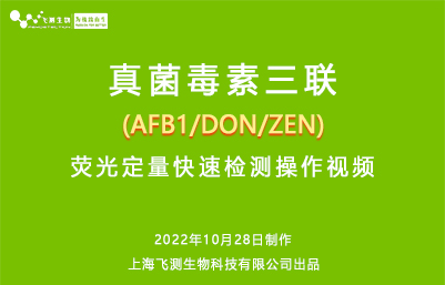 真菌毒素三聯（AFB1-DON-ZEN）熒光定量快速檢測操作視頻