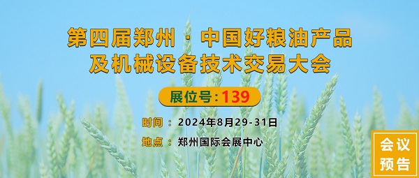 第四屆鄭州·中國好糧油產(chǎn)品及機械設備技術交易大會