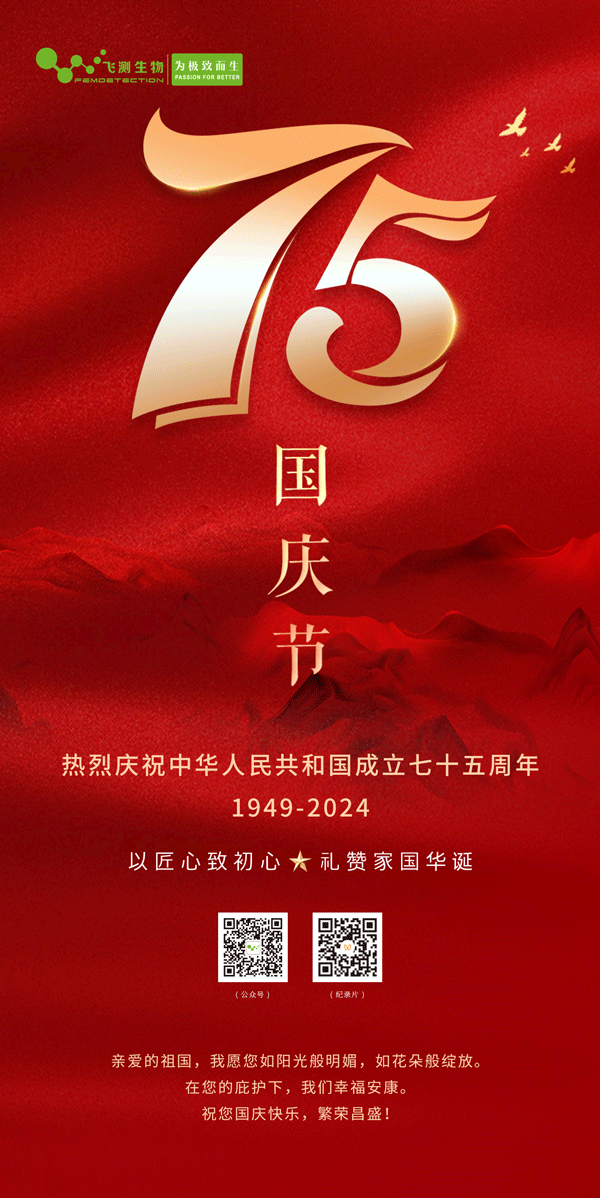 上海飛測祝您國慶節(jié)快樂，愿祖國繁榮昌盛！