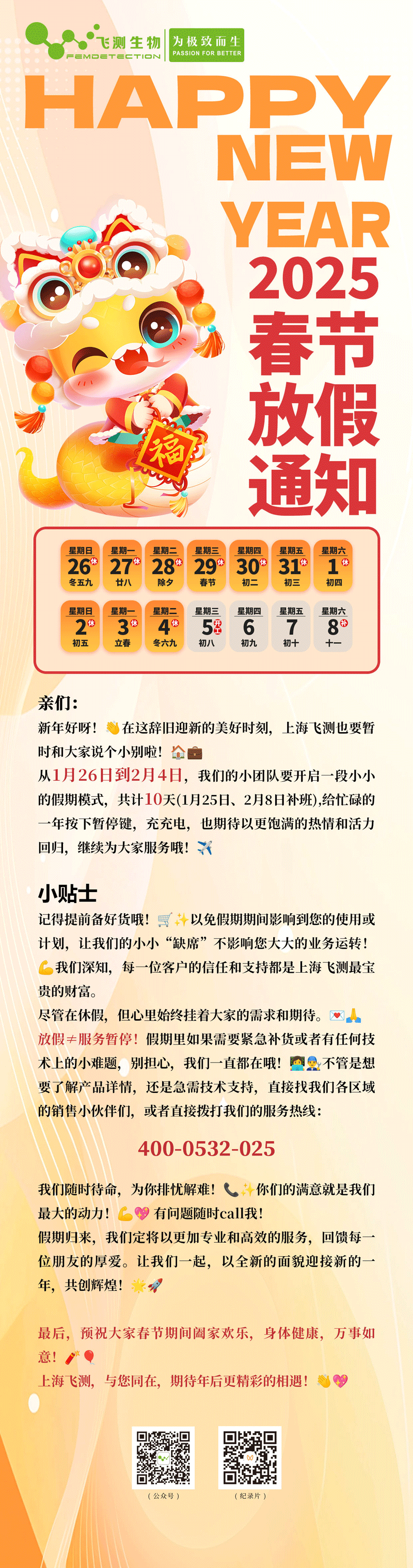 上海飛測(cè)生物2025春節(jié)放假通知