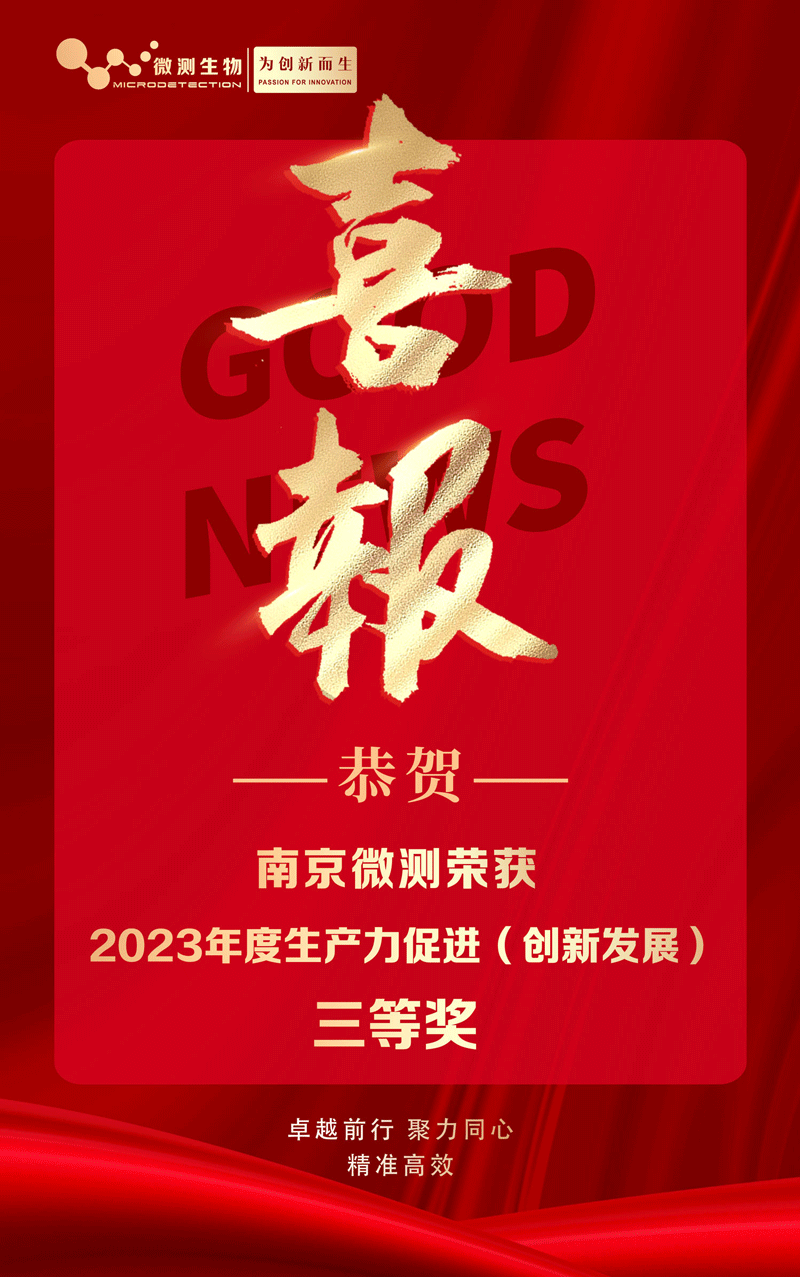 南京微測喜獲2023年度生產(chǎn)力促進(jìn)（創(chuàng)新發(fā)展）獎(jiǎng) 