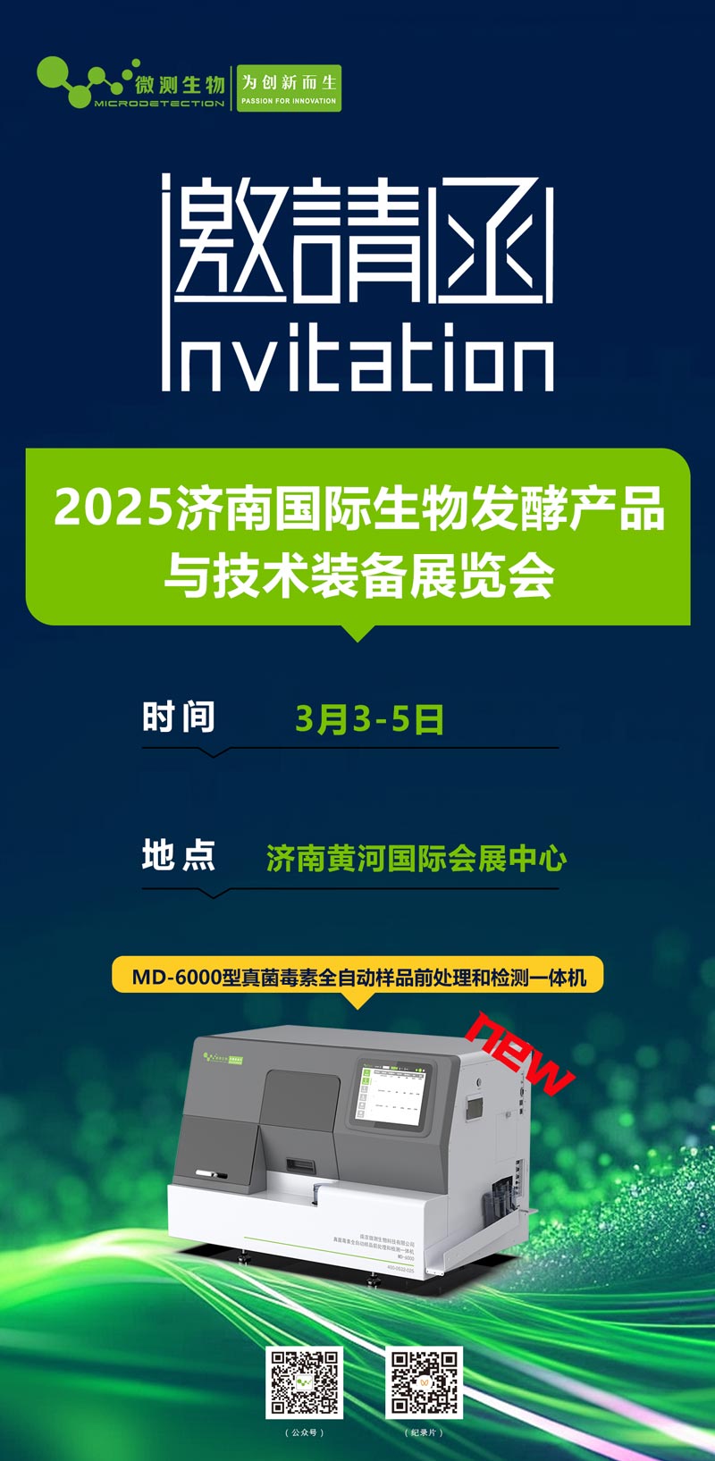 2025濟南國際生物發(fā)酵產(chǎn)品與技術裝備展覽會