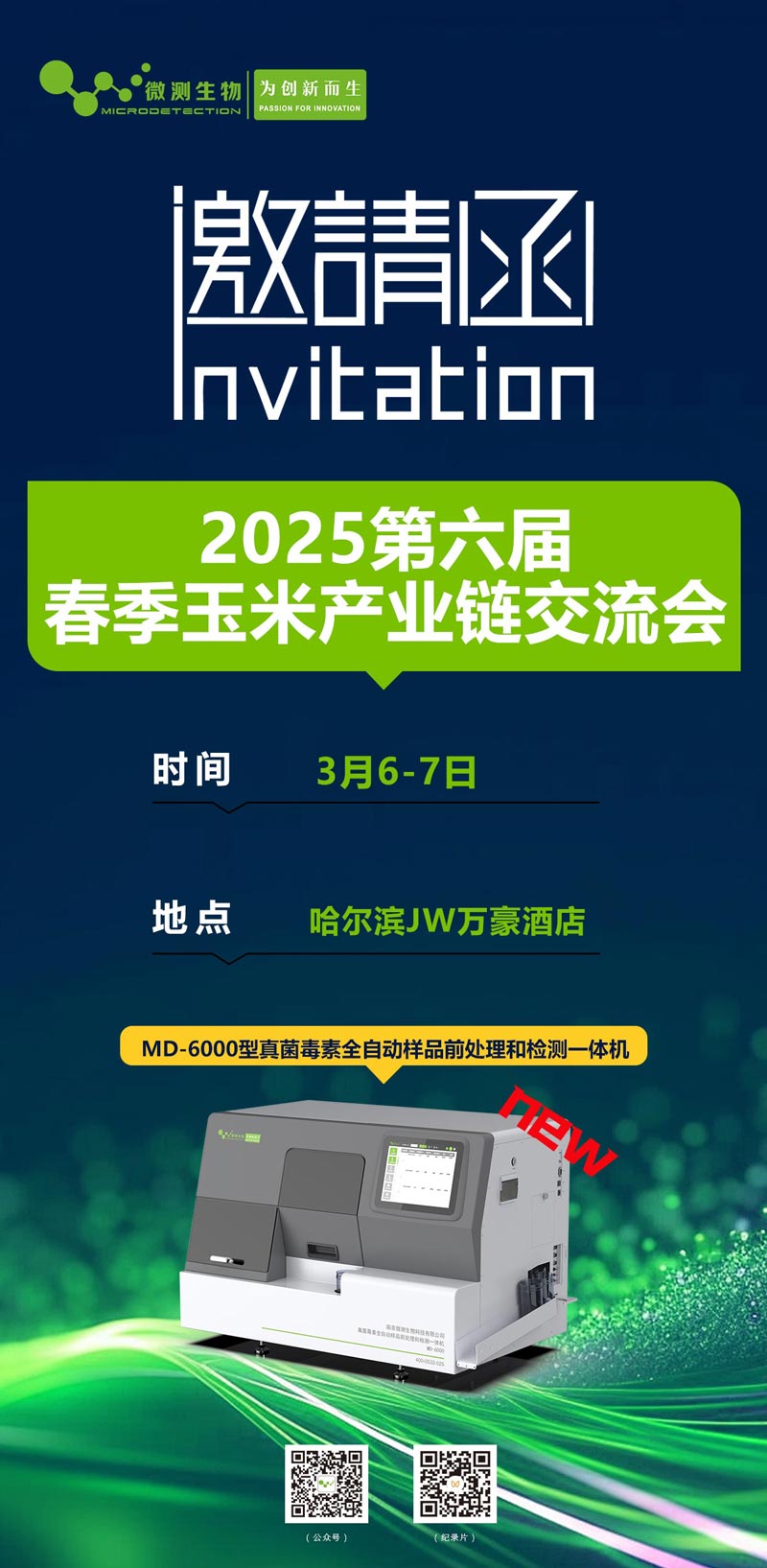2025第六屆春季玉米產(chǎn)業(yè)鏈交流會(huì)