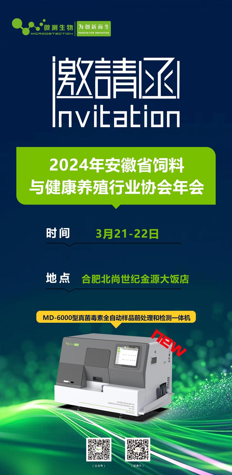 2024年安徽省飼料與健康養(yǎng)殖行業(yè)協(xié)會年會