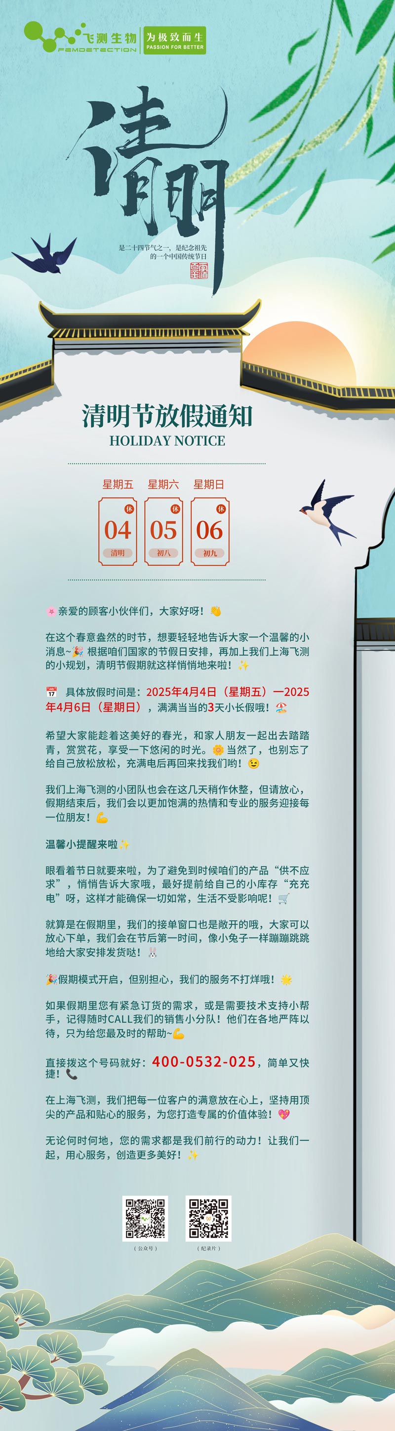 上海飛測(cè)清明放假通知